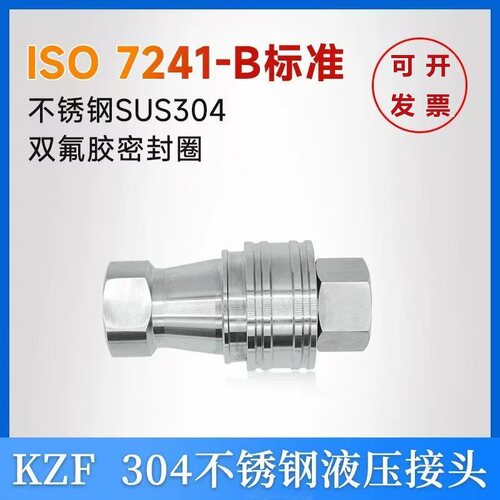 KZF不锈钢快速接头液压高压耐腐蚀耐高温日东款符合ISO7241-B标准