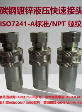 碳钢液压快速接头NPT螺纹内丝ISO7241-A注塑机双自封高压农机油管