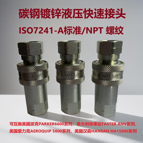 碳钢液压快速接头NPT螺纹内丝ISO7241-A注塑机双自封高压农机油管