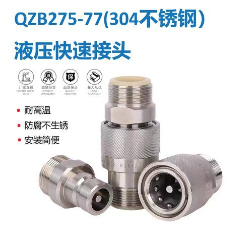 304不锈钢液压快速接头QZB275-77外牙液压油管快速接头