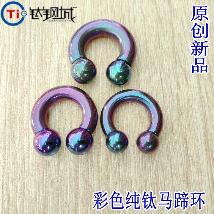 钛钢城R 潮人装备 彩色纯钛款，耳环体环马蹄环， 阴环PA环