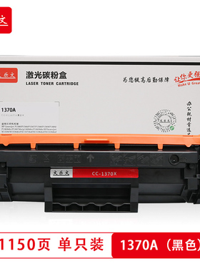 文乐文W1370A/1360碳粉盒适用惠普HPM208dwM232dw/M233sdw