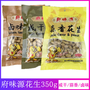 府味源咸干花生350g*3袋四川德阳罗江特产零食蒜香卤味带壳炒货