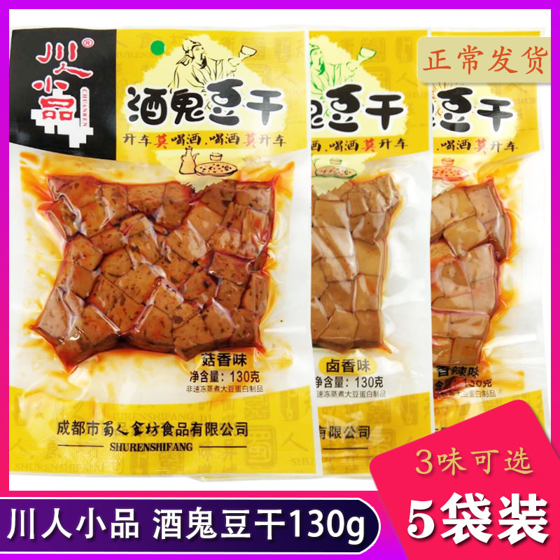 Q弹豆腐干包邮5袋*130g川人小品酒鬼豆腐干零食小食品香辣味