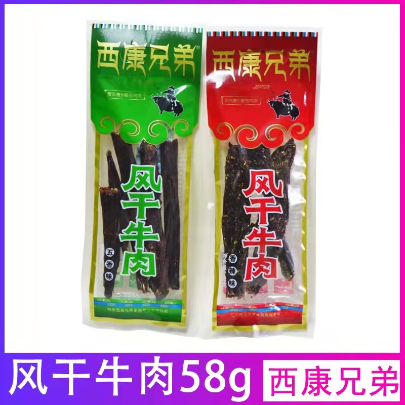 四川雅安西康兄弟风干牛肉58g*袋五香/香辣味休闲零食牛肉干包邮