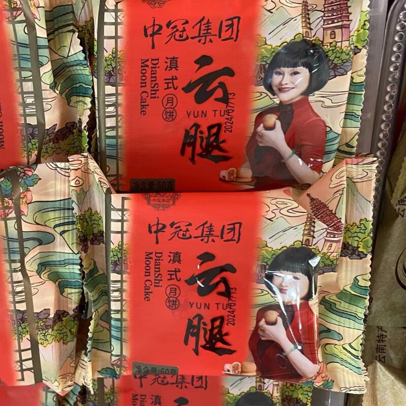中冠集团滇式云腿月饼散装四川成都中秋节日糕点零食