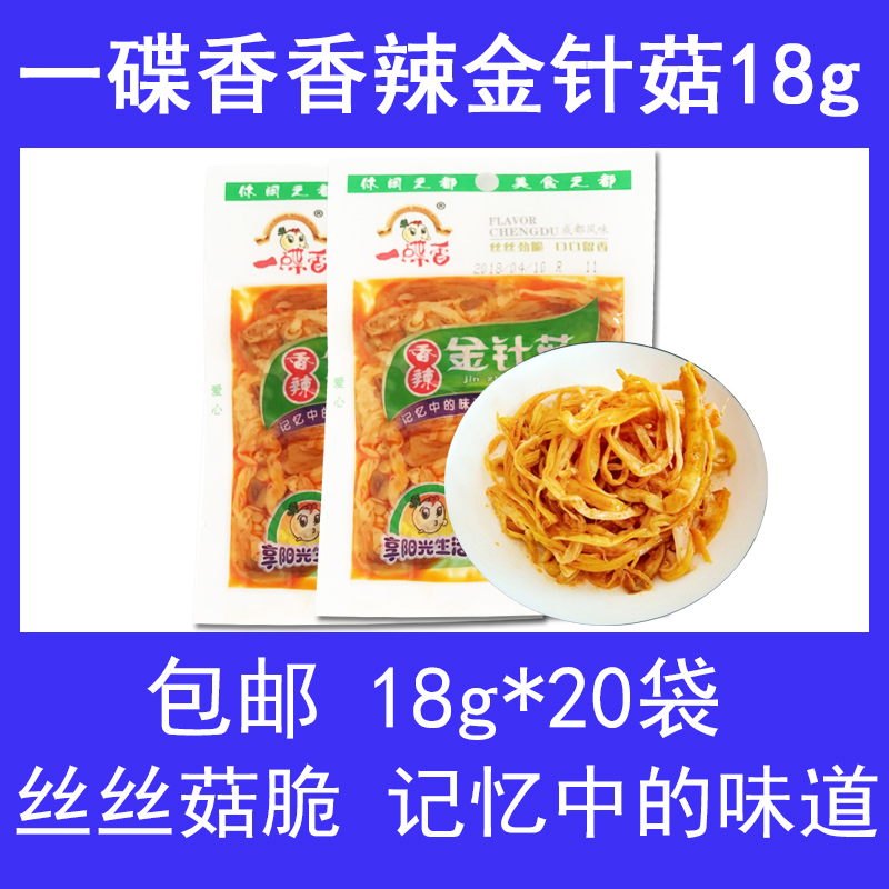 包邮一碟香香辣金针菇下饭菜麻辣