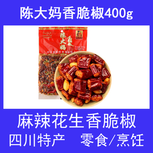 3袋包邮四川成都特产陈大妈香脆椒400g锦里辣椒佐酒下酒菜