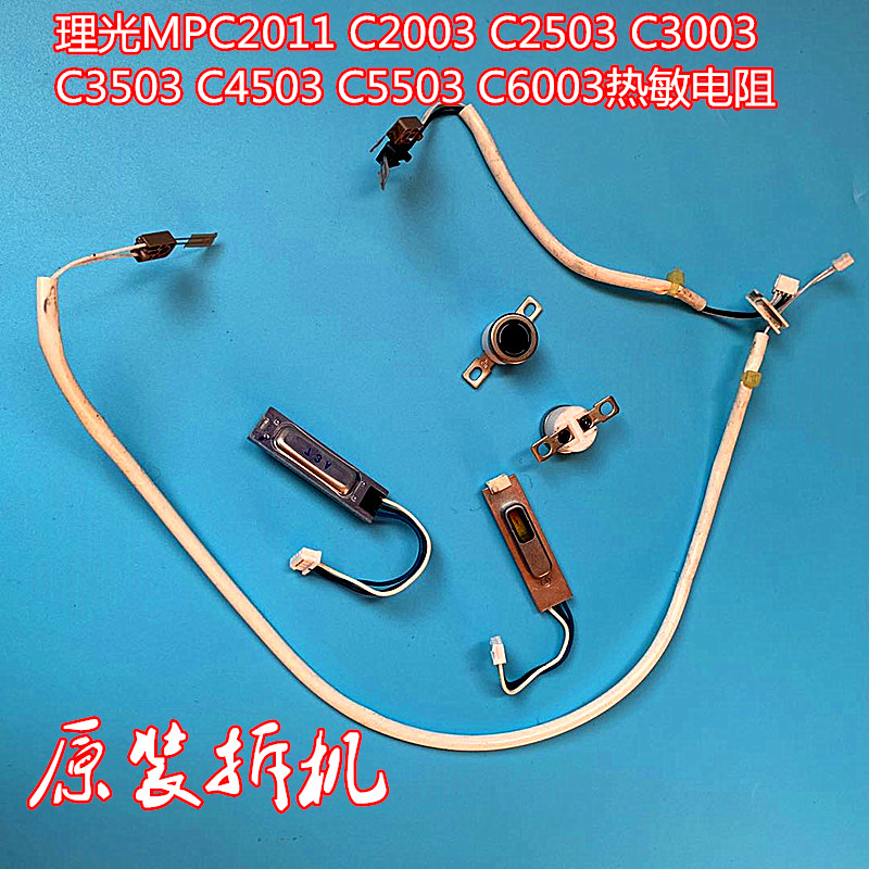 理光MPC2011 C2003 C2503 C3003C3503 C4503 C5503 C6003熱敏電阻