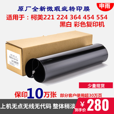 柯美 C224 284 364 C221 454 554 454e 554e 368 308转印膜转印带