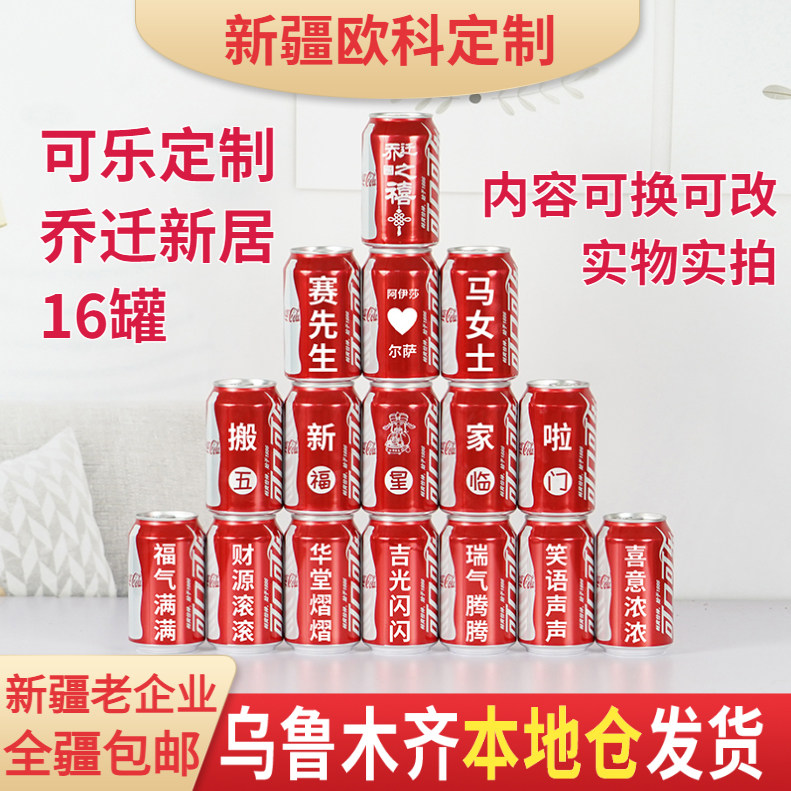 乔迁新居可乐定制刻字新疆包邮