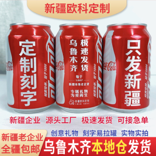 企业年会活动定制刻字可乐易拉罐毕业班级联欢会礼品定制新疆包邮