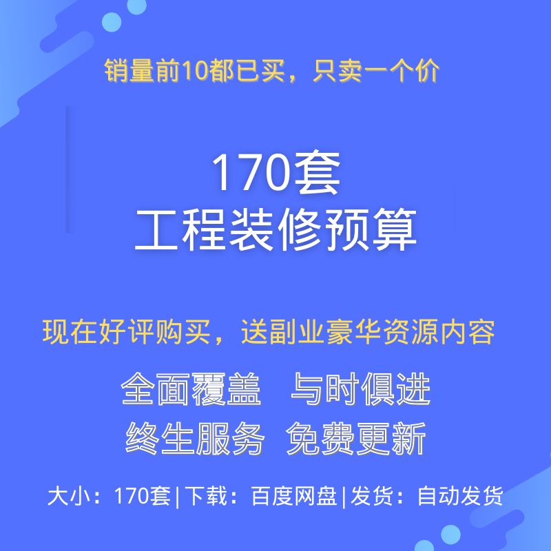 工程装修预算规范表格工家装半全包主材人工费用明细实用报价表