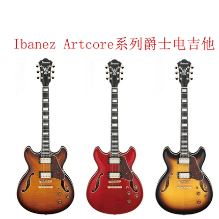 Ibanez依班娜AS93FM AG95QA爵士琴F孔空心电吉他