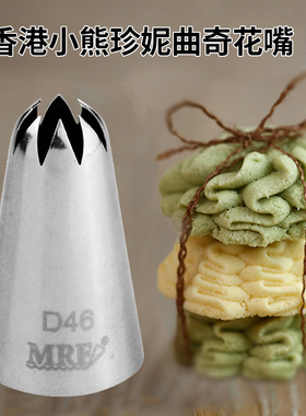 MRF网红裱花嘴 珍妮曲奇香港小熊曲奇花嘴蛋糕挤花嘴送配方和视频