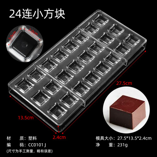 方块巧克力模具透明硬塑料方形糖果冰格朱古力烘焙模-CC0101J