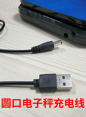 厨房电子秤充电线USB圆口电子称充电线支持充电宝充电5V/1A 长1米