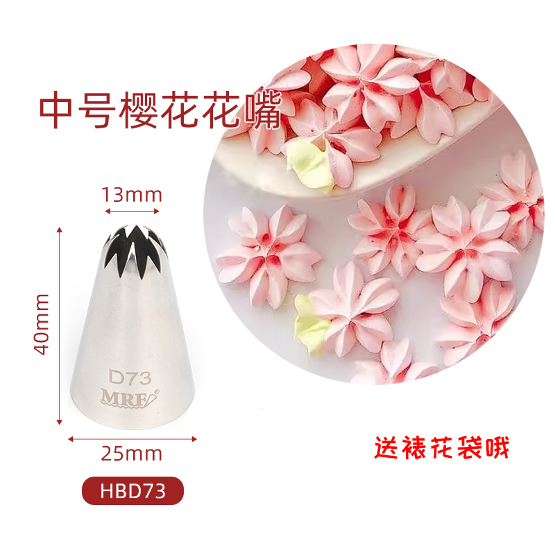D73 中号樱花裱花嘴  奶油花嘴曲奇溶豆裱花嘴裱花DIY蛋糕装饰