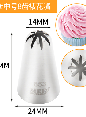 MRF853中号8齿菊花不锈钢无缝裱花嘴曲奇奶油挤花器蛋糕烘焙工具
