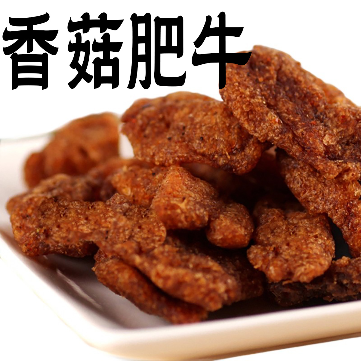 禛香肥牛香菇肥牛80后经典含30包装怀旧童年零食品素食肉豆干90后