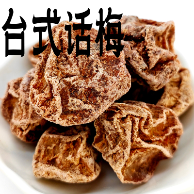 客堂间台式话梅老上海蜜饯咸甜广式奶油话梅零食铺梅子肉港式澳门