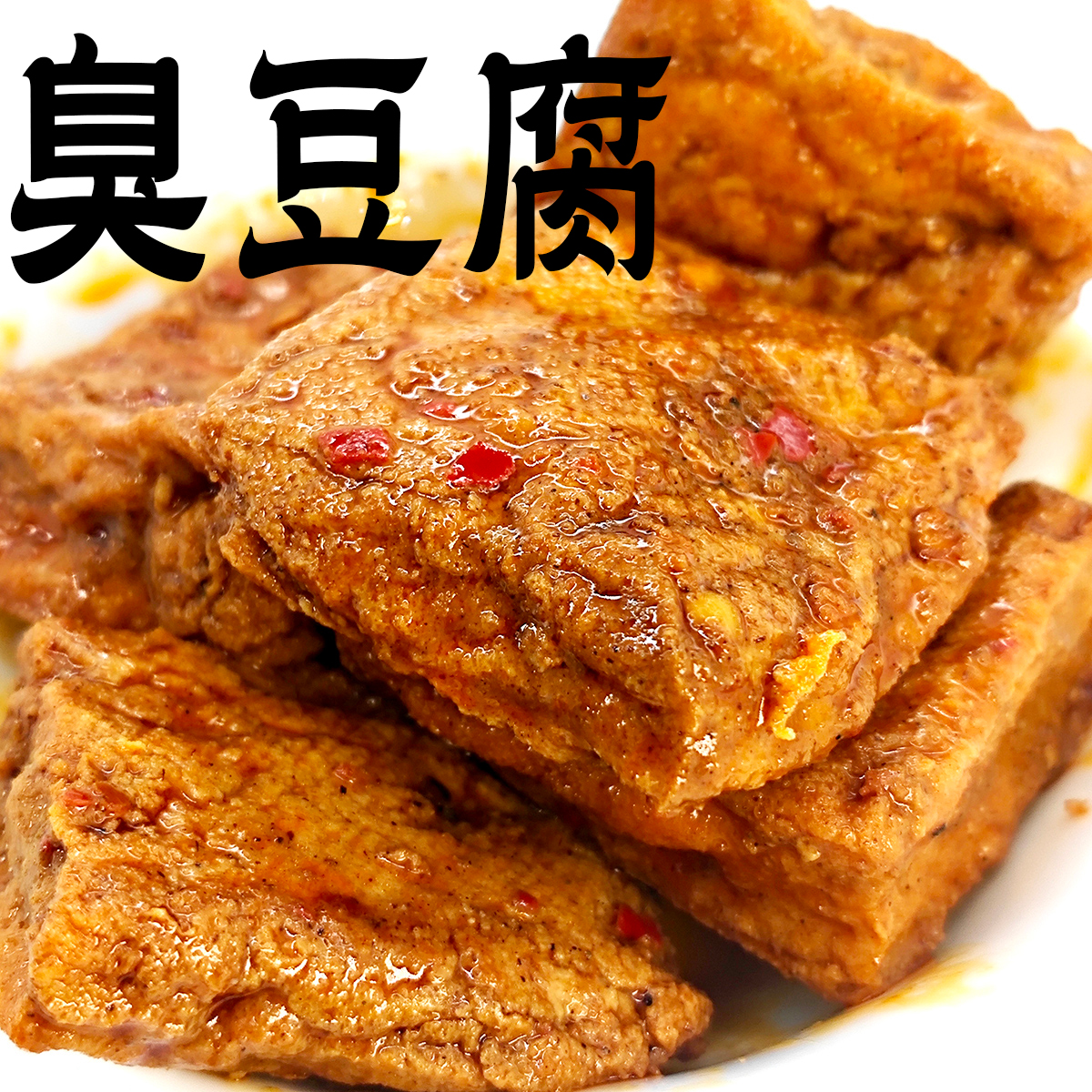 即食臭豆腐麻辣烧烤味祖名油炸零食品豆干子江南特产休闲小吃街边