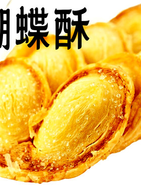 老大房蝴蝶酥片上海送奶油糕点心