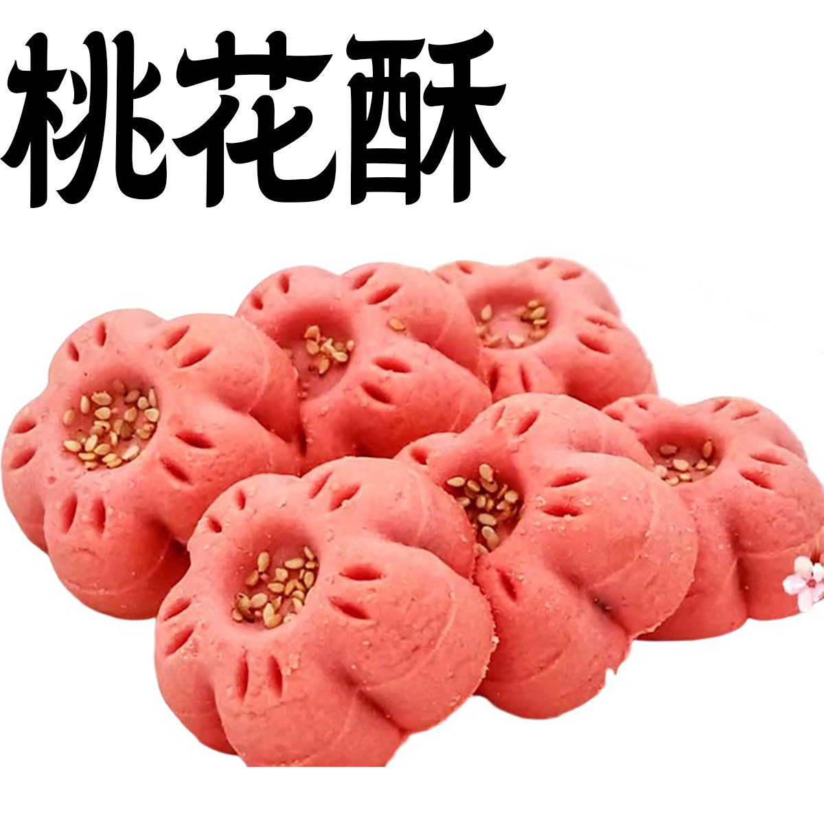 桃花酥花瓣酥凉糕食品结婚订婚糕点婚礼喜庆伴手礼糕点杭州特产