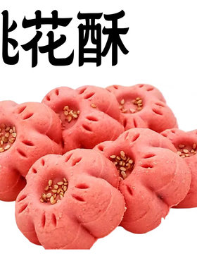 桃花酥花瓣酥凉糕食品结婚订婚糕点婚礼喜庆伴手礼糕点杭州特产