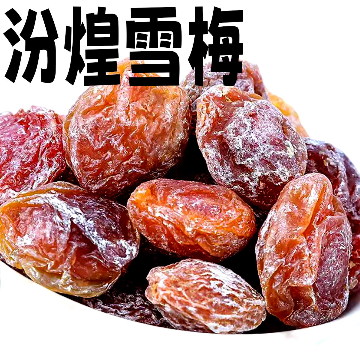 汾煌雪梅九制话梅大包童年小时候的儿时回忆小卖部8090后怀旧零食