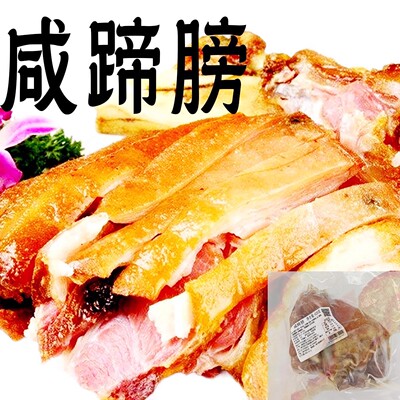 西区老大房咸猪蹄（空气炸锅20分钟）猪爪猪脚肉食肘脚猪手咸蹄膀