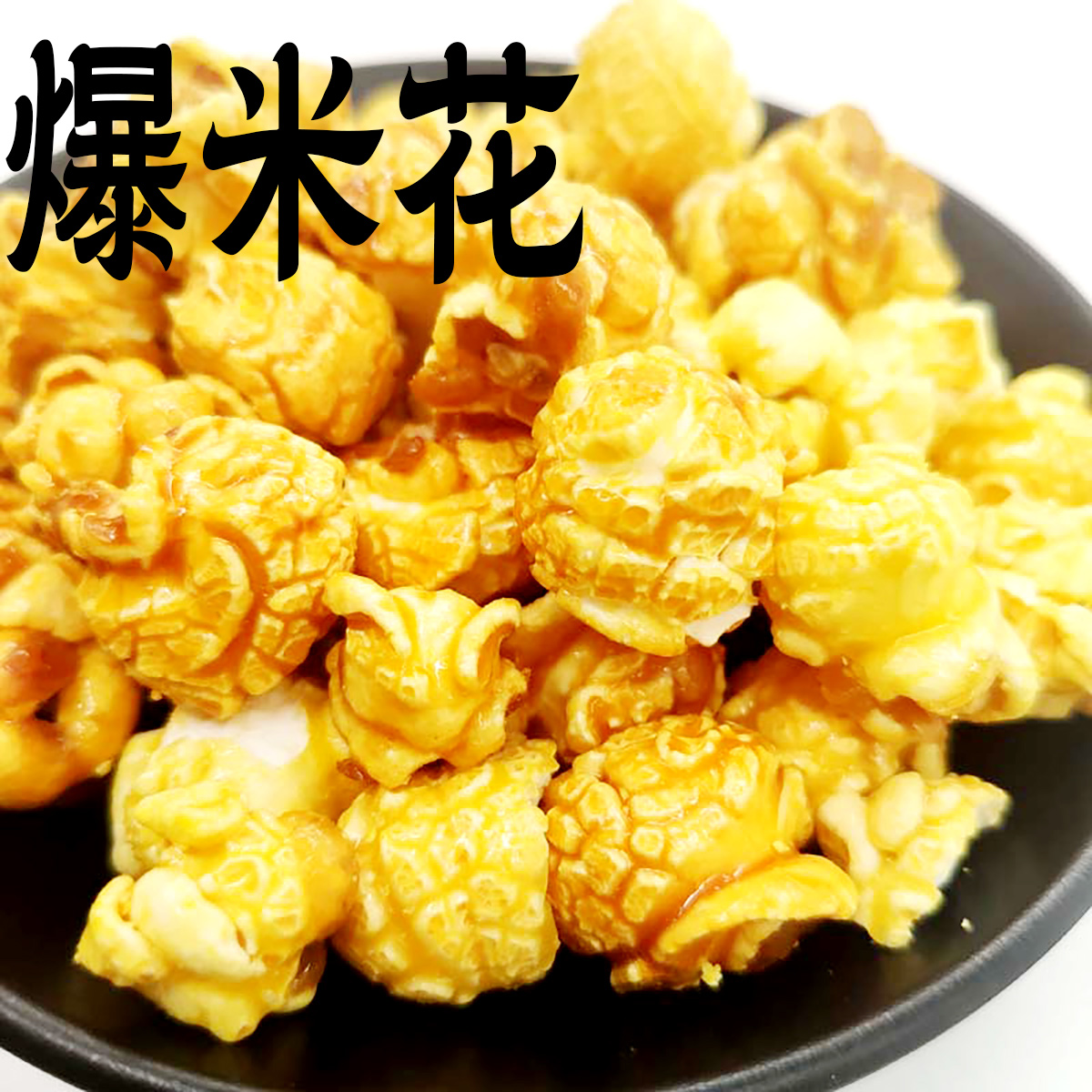 香脆爆米花奶油味焦糖素烧玉米粒黄金豆子小膨化小吃零食品小包装