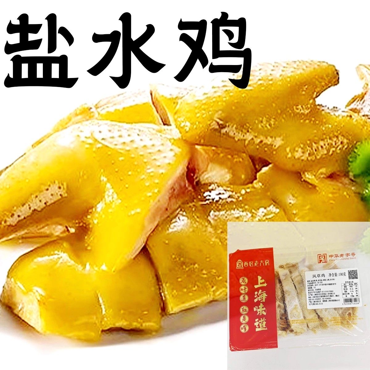 老大房风草鸡（盐水鸡）即食咸鸡上海熟食醉香盐焗口水凉卤拌白切