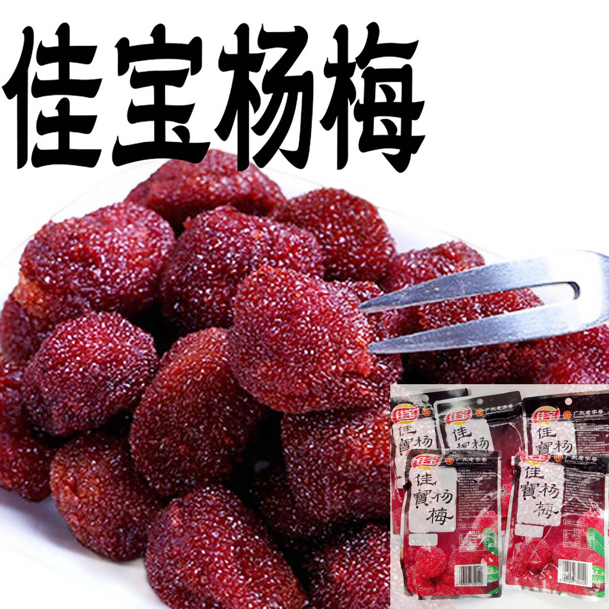 蜜饯杨梅干小零食怀旧果肉散装零食小包装佳宝陈皮冰糖果脯水果干
