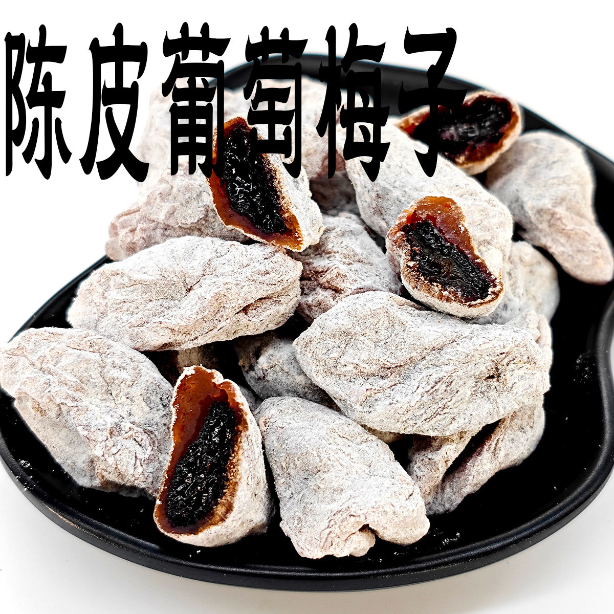 陈皮葡萄梅子客堂间黑葡萄干无籽袋装小大颗粒果干果肉脯红绿无核
