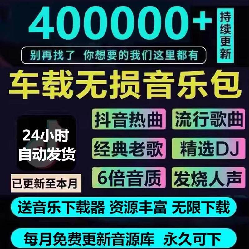 2024年无损车载音乐下载包高车载音乐配件