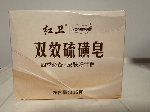 红卫双效硫磺皂 老国货香皂洗脸沐浴清洁控油家用洗澡肥皂