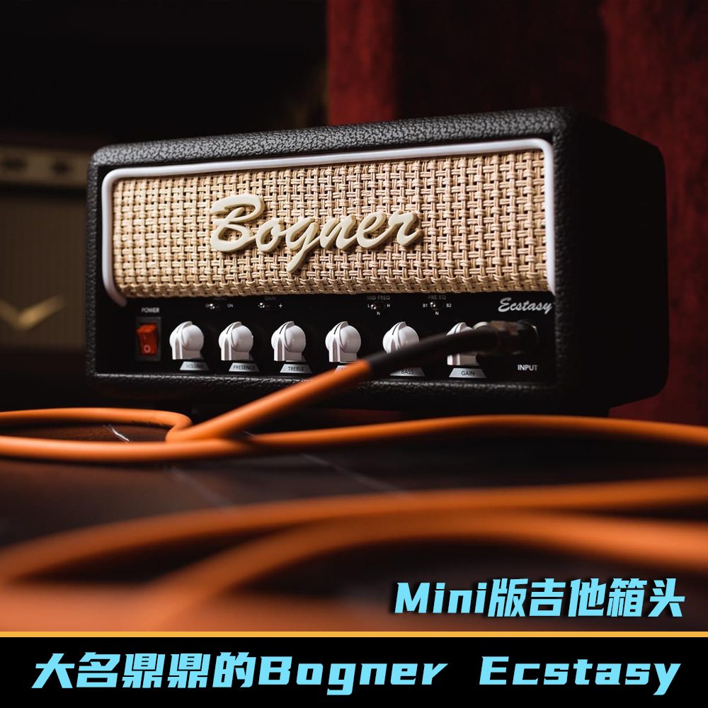 Bogner Ecstasy Mini 30瓦吉他箱头【多利乐器】现货
