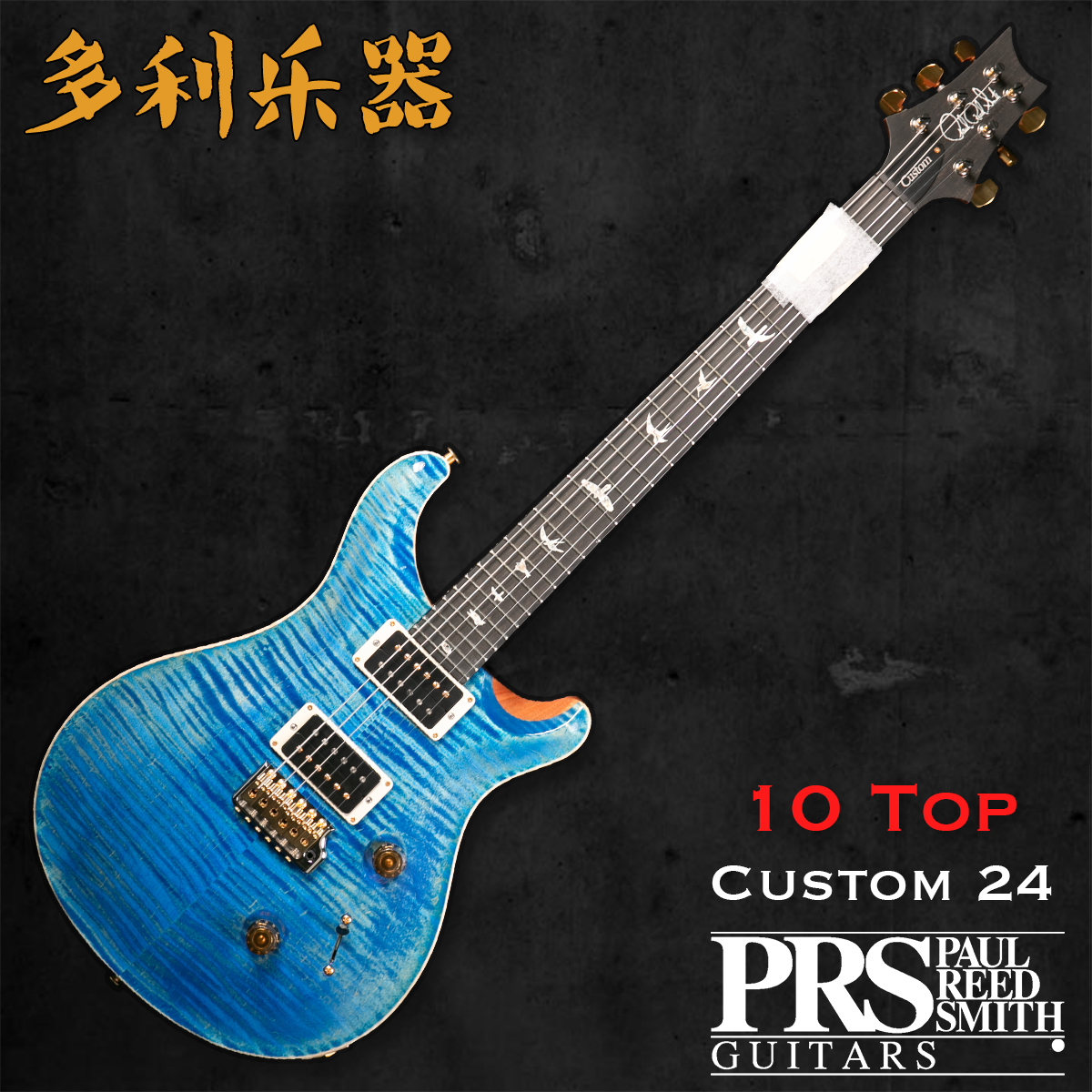 PRS CUSTOM24 10TOP FadedBlueJean牛仔裤蓝【多利乐器】21年现货 乐器/吉他/钢琴/配件 吉他-电吉他 原图主图