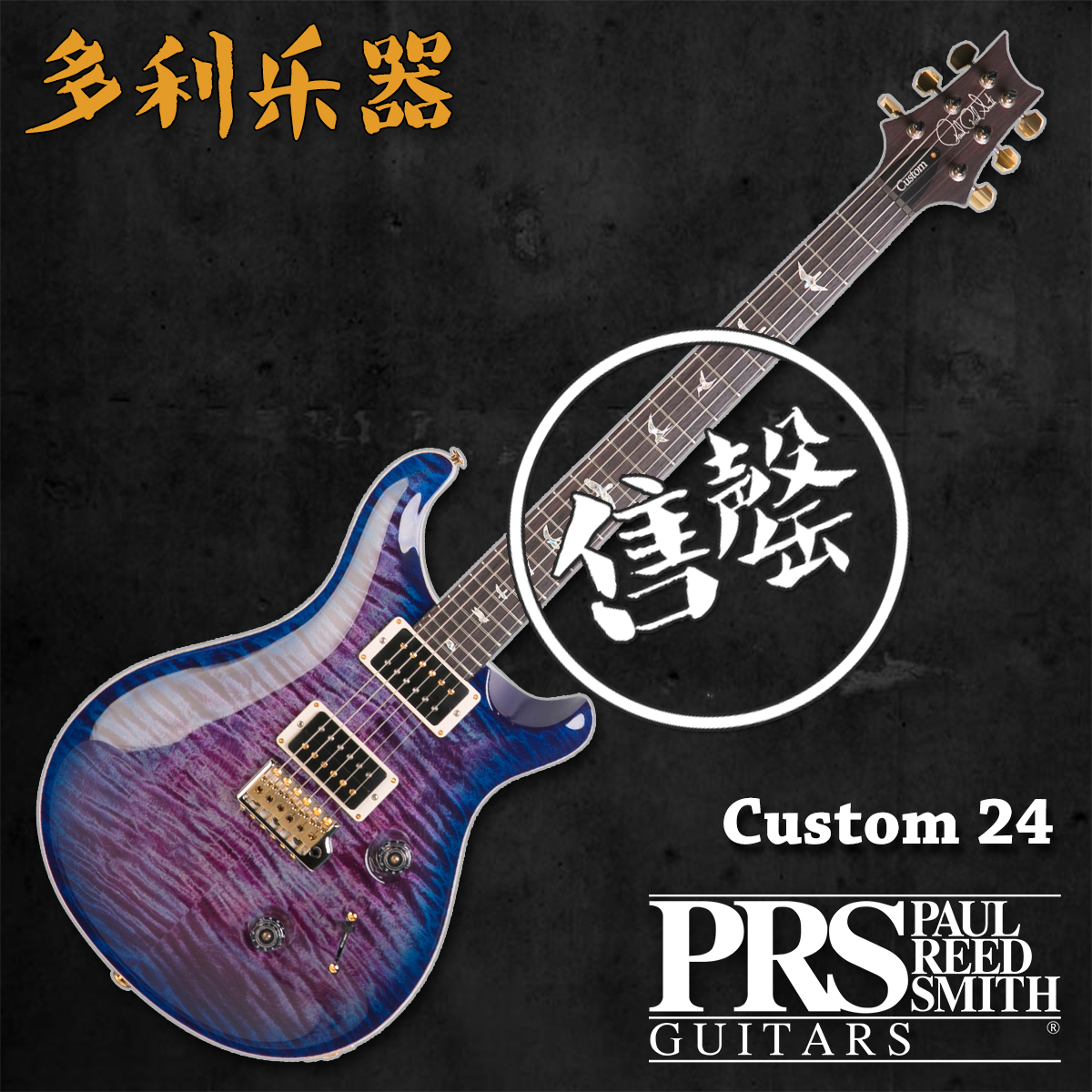 PRS Custom 24/C24 10Top美产电吉他【多利乐器】-封面