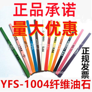 正品依富斯YFS1004纤维油石 五金玉石陶瓷模具抛光油石条