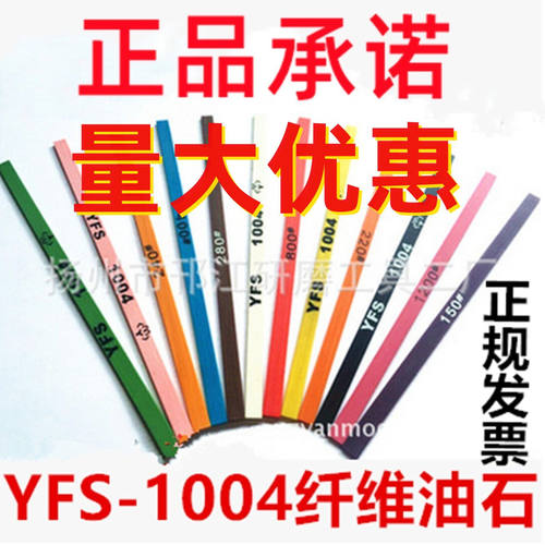 正品依富斯yfs1004纤维油石