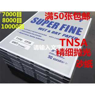 砂纸20000目 8000 10000目任选超细 TNSA砂纸 15000目