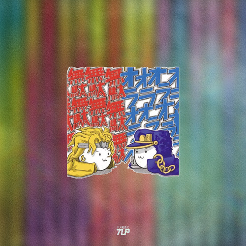 オラ空条承太郎三乔dio反光贴