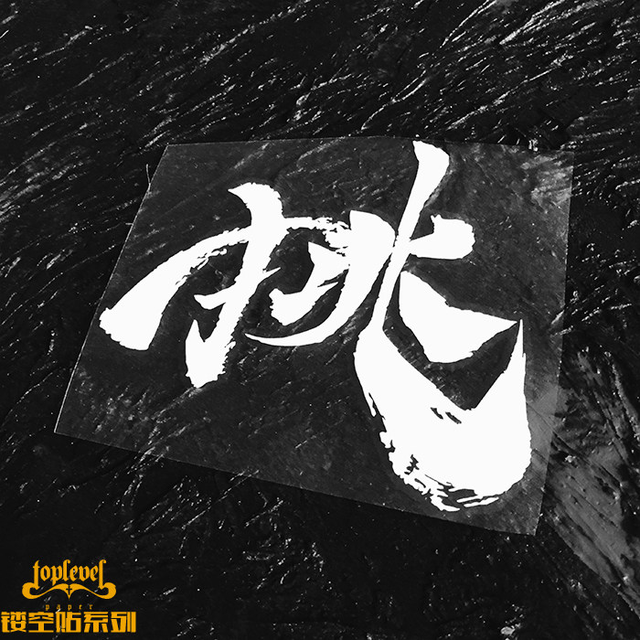 tlp镂空车贴 挑文字毛笔书法中文挑战挑逗艺术字后风挡玻璃贴纸