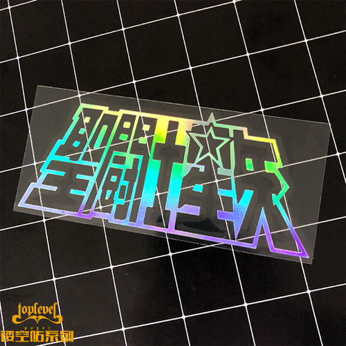 tlp镂空车贴车田正美saintseiya