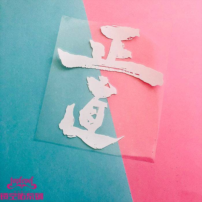 tlp镂空车贴 中文汉字毛笔字正道艺术字泼墨字书法后风挡玻璃贴