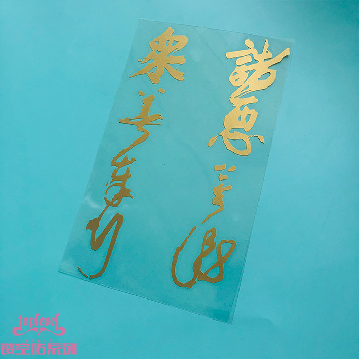 TLP镂空车贴 众善奉行诸恶莫作偈语毛笔书法艺术字汉字文字贴纸