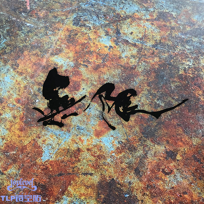 TLP镂空车贴 无限無限毛笔书法泼墨艺术字改装车国潮防水贴纸,汽车用品/电子/清洗/改装,汽车装饰贴/反光贴,淘宝优惠券,粉丝福利购,淘宝优惠卷