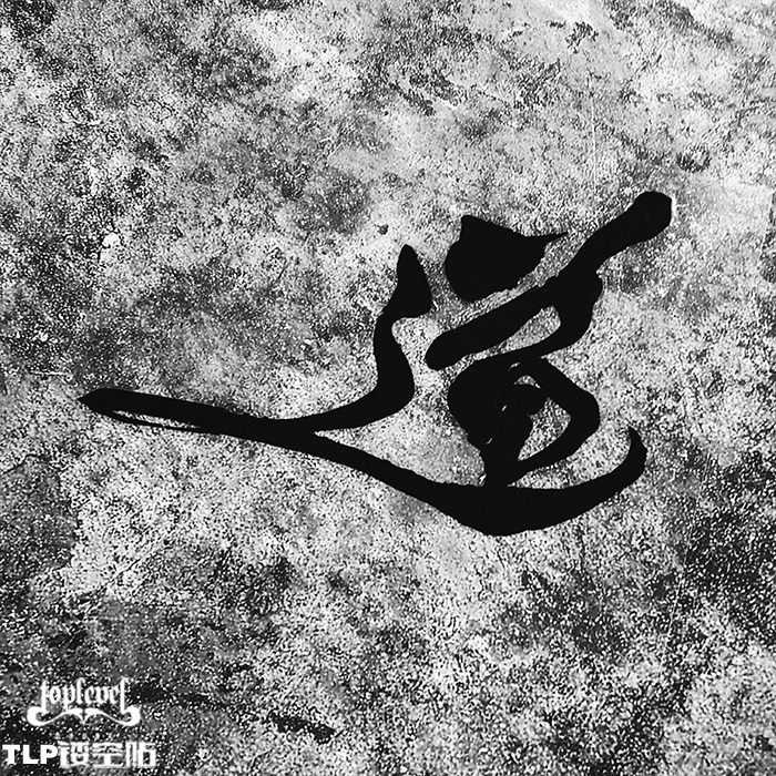 TLP镂空车贴 元始自然混元道道家儒家书法毛笔泼墨字防水无痕贴纸